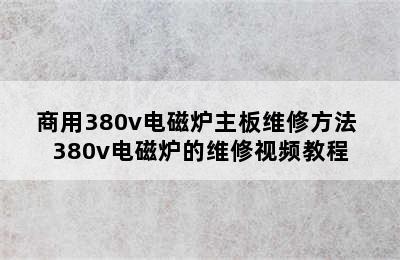 商用380v电磁炉主板维修方法 380v电磁炉的维修视频教程